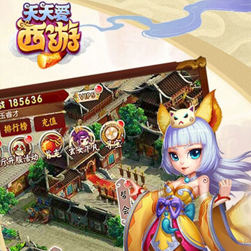 天天爱西游满v版 天天爱西游满v版