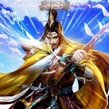 最强王者腾讯版 最强王者腾讯版