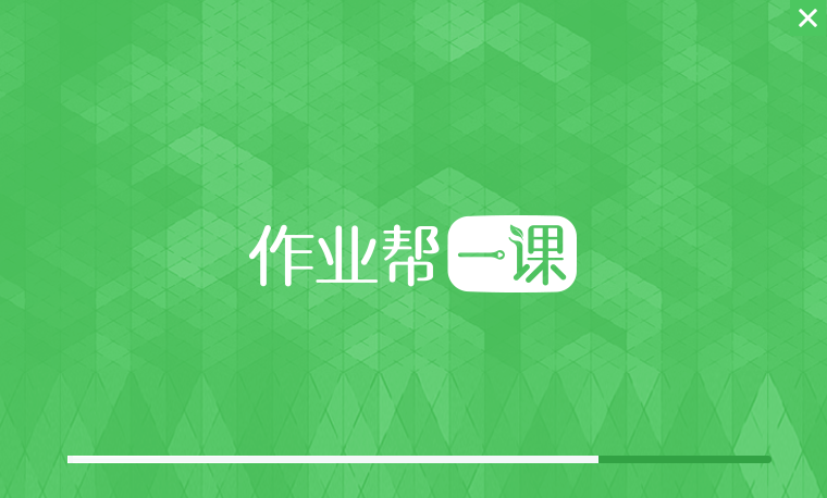 作业帮一课pc客户端 作业帮一课pc客户端