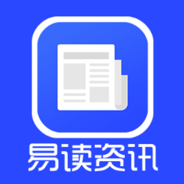 易读资讯app 易读资讯app