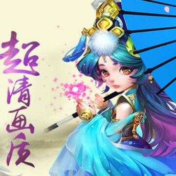 儒道至圣手游 儒道至圣手游