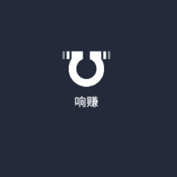响赚 响赚