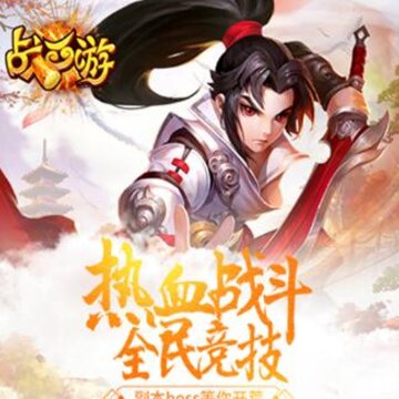 战西游腾讯版 战西游腾讯版