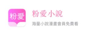 粉爱小说 粉爱小说