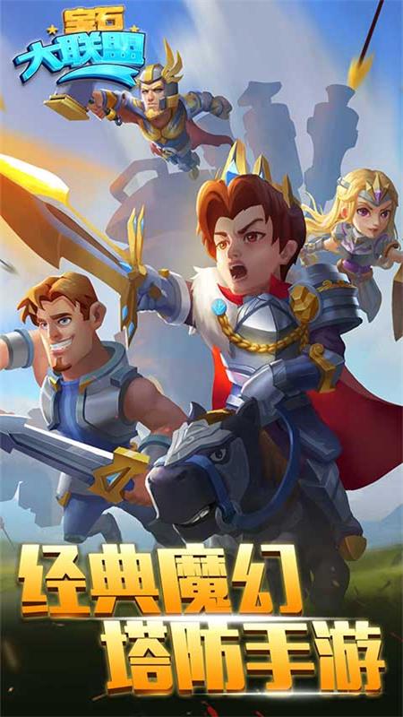 宝石大联盟 宝石大联盟