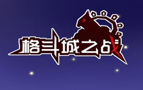 格斗城之战 格斗城之战