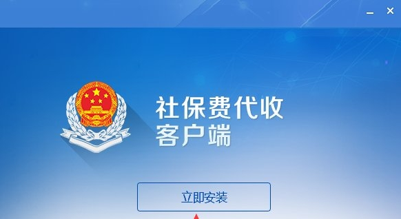 社保费代收客户端 社保费代收客户端