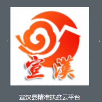 宣汉县精准扶贫云平台app 宣汉县精准扶贫云平台app