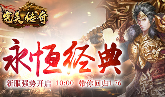完美传奇满V版 完美传奇满V版