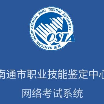 南通职鉴考试 南通职鉴考试