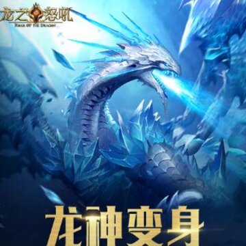 龙之怒吼BT版 龙之怒吼BT版