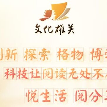 文化雄关 文化雄关