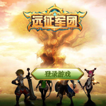 远征军团BT版 远征军团BT版