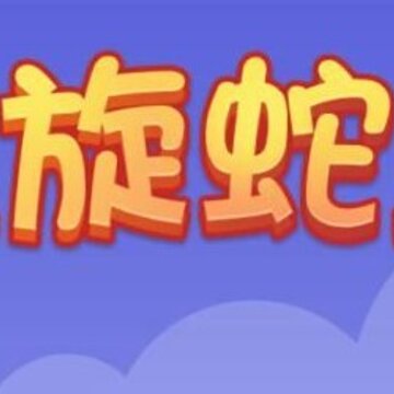 螺旋蛇蛇 螺旋蛇蛇