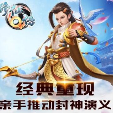 修仙Q传腾讯版 修仙Q传腾讯版
