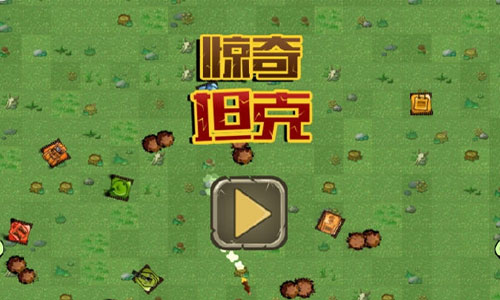 惊奇坦克 惊奇坦克