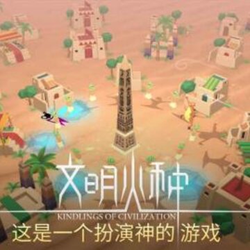 文明火种九游版 文明火种九游版
