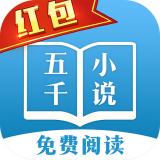 五千小说appv6.2.6 安卓版