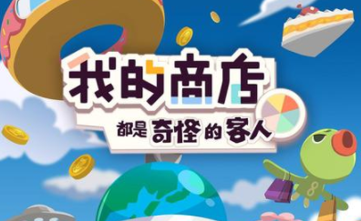 我的商店都是奇怪的客人 我的商店都是奇怪的客人