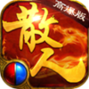 散人高爆版v3.0.9 安卓版