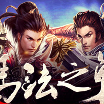 屠魔传奇 屠魔传奇