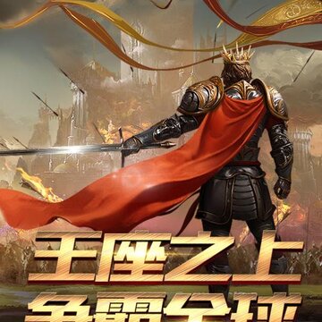 列王之怒腾讯版 列王之怒腾讯版