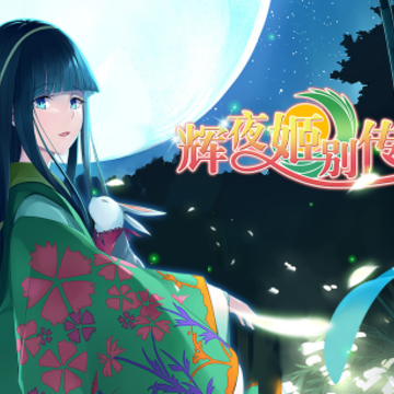 辉夜姬别传 辉夜姬别传