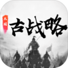 三国古战略内购版v5.2 安卓版