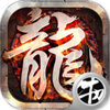 龙哥争沙满v版v1.0 安卓版