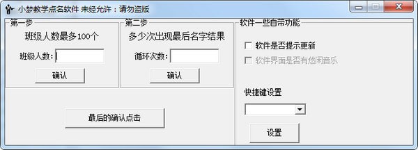小梦教学点名软件v1.0 免费版