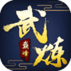 武炼巅峰之帝王传说九游版v4.0 安卓版