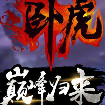 卧虎新春版 卧虎新春版