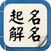 起名解名宝宝取名软件