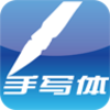 ��д���±�v3.2.8 ��׿��