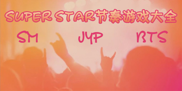 ����super starϵ������-����/����-SM/JYP/BTS