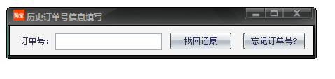淘宝订单还原工具v1.0 免费版