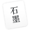 ʯī�ĵ�mac��V1.3.4 �ٷ���