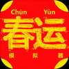 ChunJieSimulator(����ģ����)v0.1.0 ��׿��