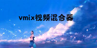 vmix��Ƶ�����