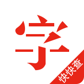 快快查汉语字典官方版v4.7.2 最新版