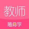 �԰���ʦ�ʸ�֤����ѧapp