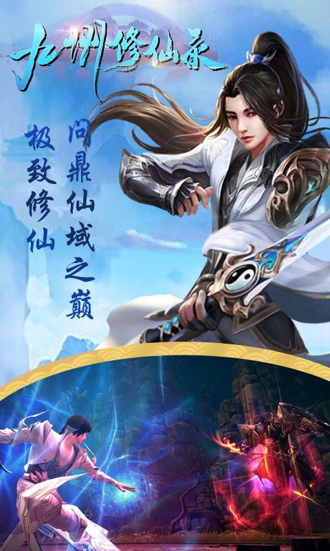 九州修仙录 九州修仙录