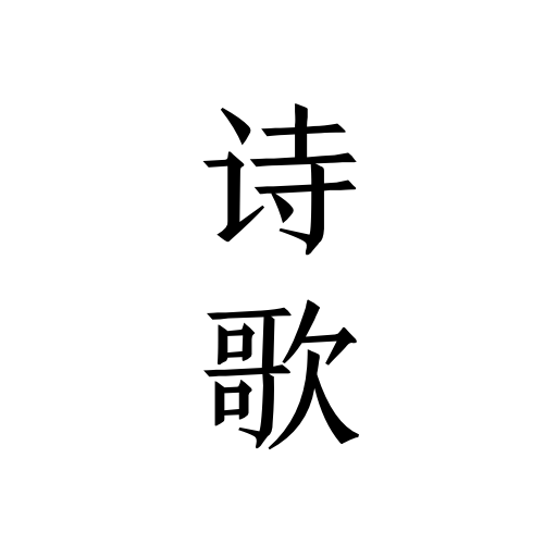 ÿ�����ʫ��appv1.3 ���°�