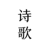 ÿ�����ʫ��appv1.3 ���°�