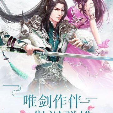 逆剑修仙BT版 逆剑修仙BT版