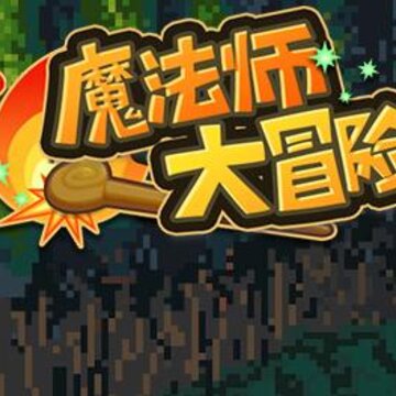 魔法师大冒险无限金币版 魔法师大冒险无限金币版
