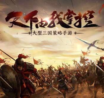 天下霸业腾讯版 天下霸业腾讯版