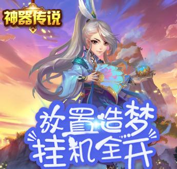 神器传说腾讯版 神器传说腾讯版