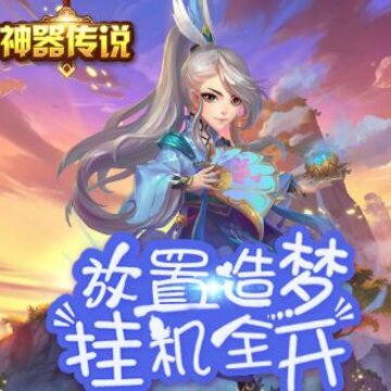 神器传说腾讯版 神器传说腾讯版