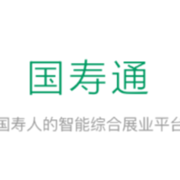 国寿通app 国寿通app